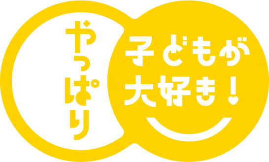 やっぱり子どもが大好き！