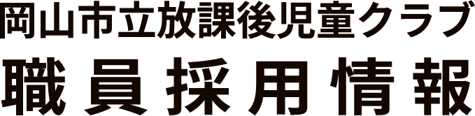 岡山市立放課後児童クラブ　職員採用情報